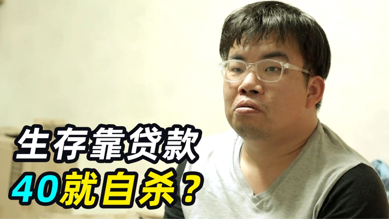 生存靠贷款，40就自杀？韩国年轻人“奇葩”生活，穷得只买奢侈品_高清