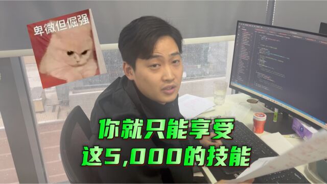 5000块钱的工资,可享受不了1万的技能!