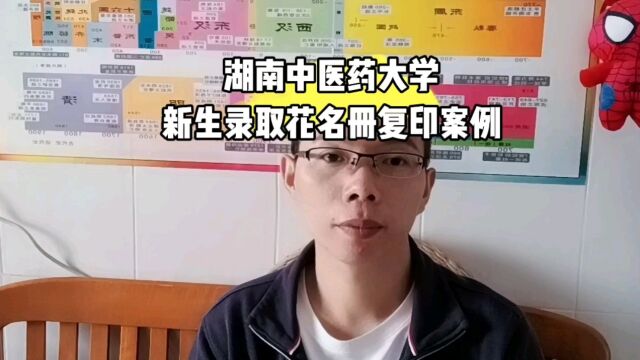 湖南中医药大学成人高等教育新生录取花名册复印案例 日月兼程