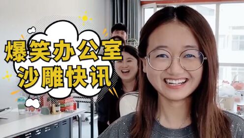 爆笑办公室快讯,这也太好笑了吧!你能看懂几个?_高清1080P在线观看平台_腾讯视频
