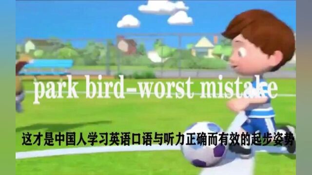 park birdworst mistake 这种吞音连读法让我对自己的英语听力的提高大失信心.