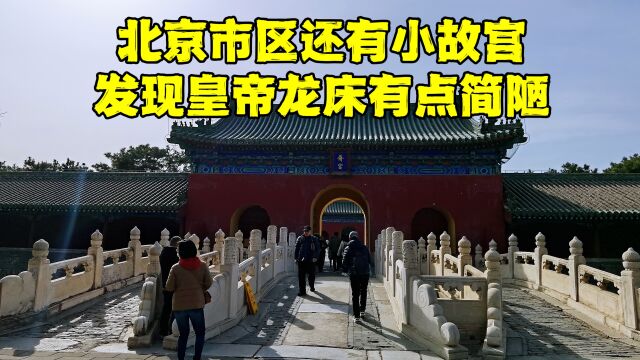 万万没想到,北京还有个小故宫,为何皇帝害怕住这里?有何怪事?