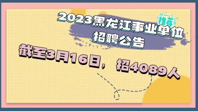 2023年事业单位公开招聘工作人员岗位计划已公布