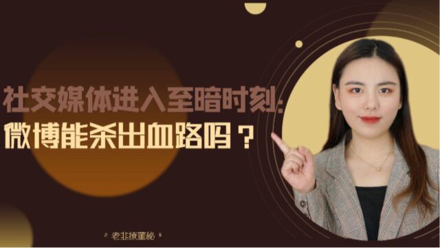 社交媒体进入至暗时刻:微博能杀出血路吗?