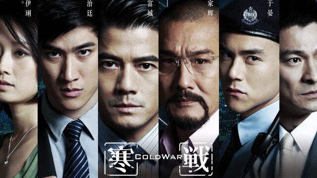 寒战|完整版|梁家辉与郭富城同台飙戏,谁的演技更胜一筹 