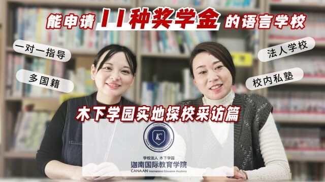 奖学金+性价比 木下学园日本语学校 实地探访