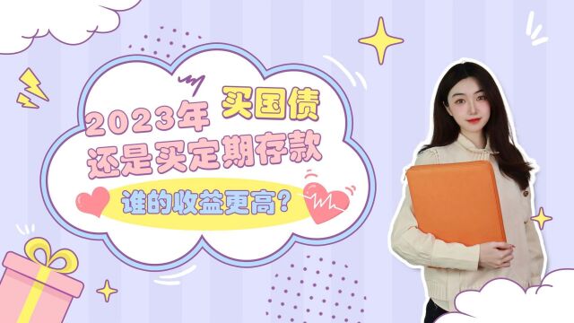 2023年买国债还是买定期存款,谁的收益更高?