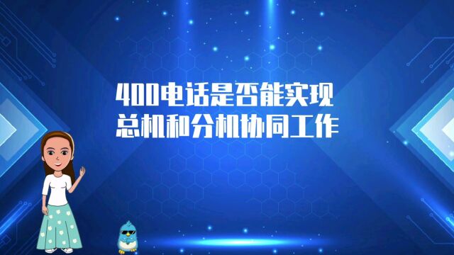 400电话是否能实现总机和分机的协同工作