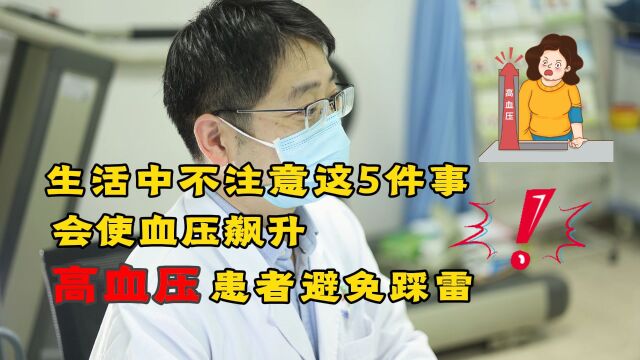 生活中不注意这5件事,怪不得血压会飙升,高血压患者避免踩雷