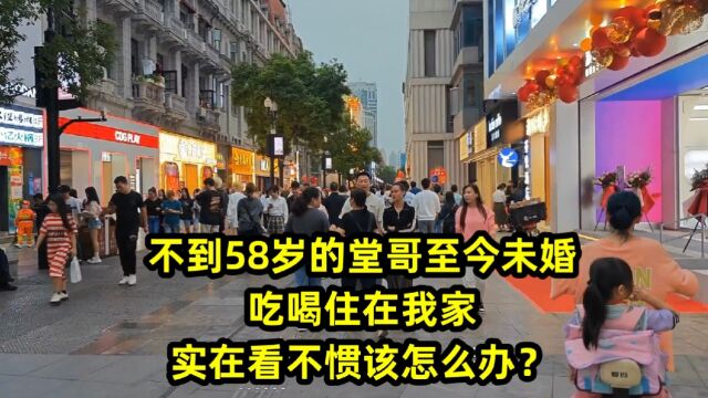 不到58岁的堂哥至今未婚,吃喝住在我家,实在看不惯该怎么办?