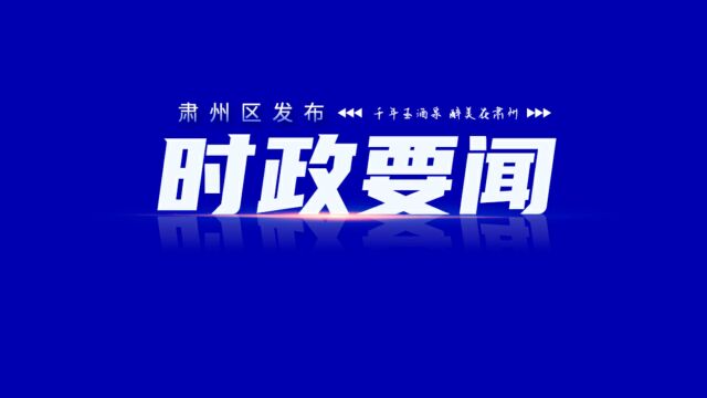 区政府2023年第一次全体(扩大)会议暨廉政工作会议召开001