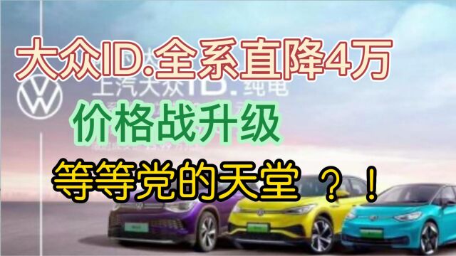 大众电车玩内卷,全系直降4万,新能源车将迎降价?这价格香吗?