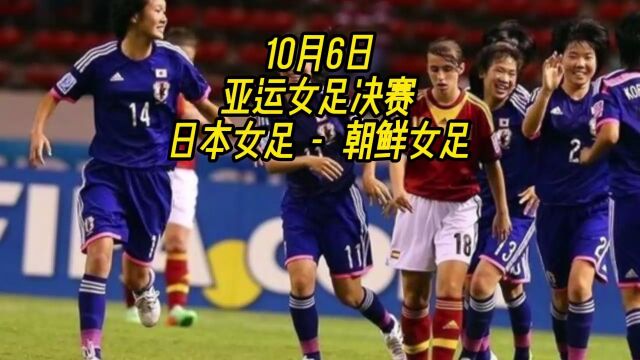 CCTV5亚运女足决赛直播:日本女足VS朝鲜女足(全程)在线高清视频全场直播