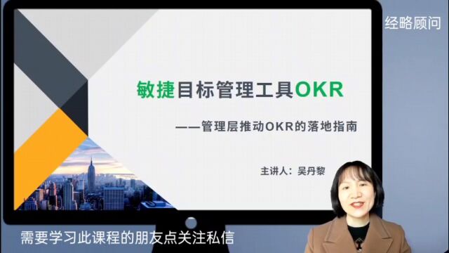 OKR被誉为当今世界上最先进、最敏捷的目标管理工具.不过,OKR是舶来品,和传统的中国文化有一定的冲突,不少企业在使用中会遇到一