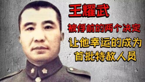 王耀武:被俘前的两个决定,让他幸运的成为首批特赦人员_高清1080P在线观看平台_腾讯视频
