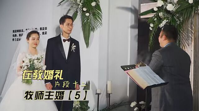 在教信徒婚礼之十二:很有教育意义的牧师主婚词片段【5】 婚礼 #婚礼主持 #石家庄婚礼