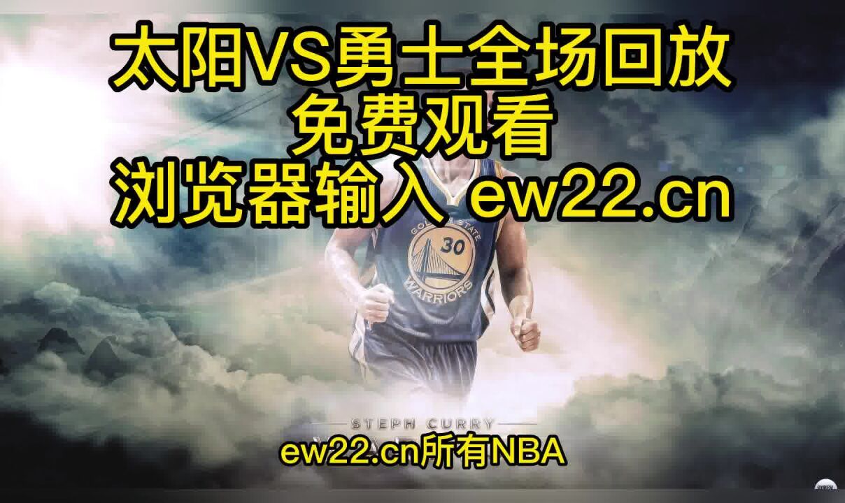 2023nba常规赛高清回放：太阳vs勇士 Nba官方 全场录像中文回放免费观看 腾讯视频