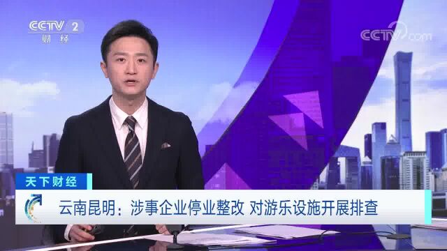 云南昆明:涉事企业停业整改 对游乐设施开展排查