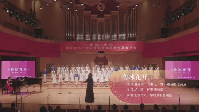 合唱《鲁冰花开》北京市八一学校金帆合唱团演唱