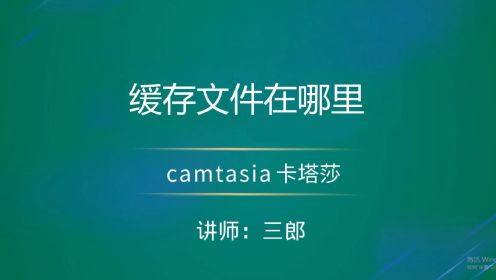 camtasia缓存文件保存在什么位置