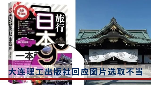 旅游书用靖国神社作封面?大连理工出版社回应:追责相关责任人