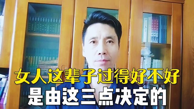 女人这辈子过得好不好,是由这三点决定的