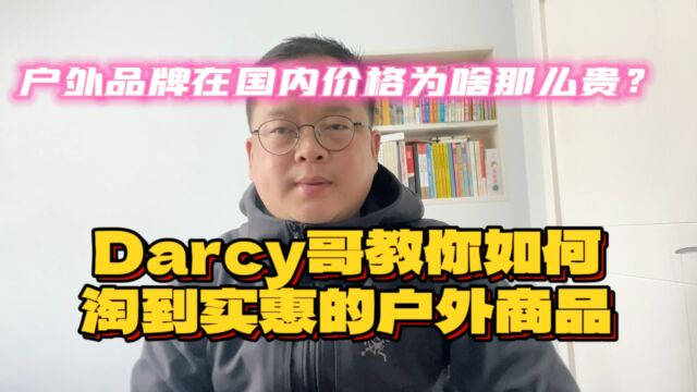 户外品牌在国内为啥价格那么贵?Darcy哥教你如何淘到实惠的户外商品