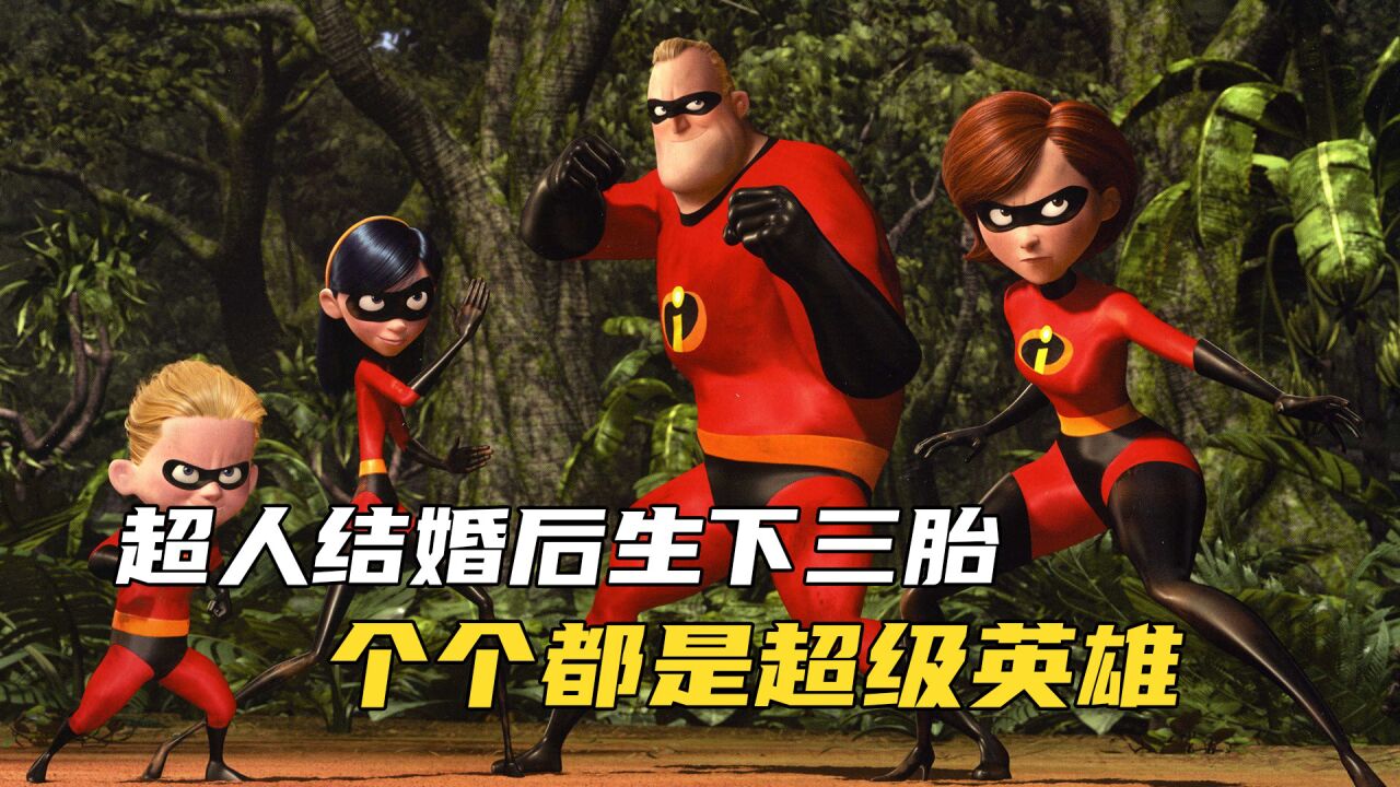 超人总动员01：神奇超人婚后生下三个孩子，各个都身怀绝技_高清1080P在线观看平台_腾讯视频}