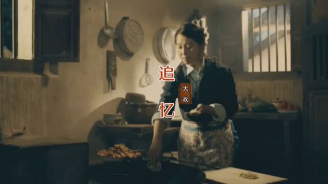 MV 《追忆》 大欢