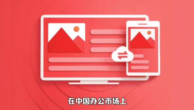 金山办公营收超38亿,AIGC时代金山办公路在何方?