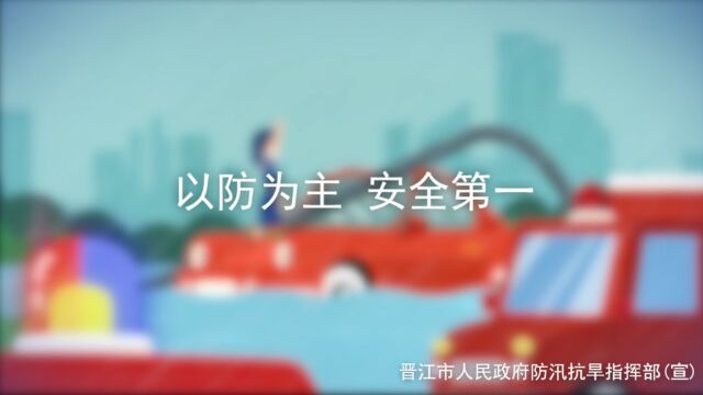 以防为主 安全第一