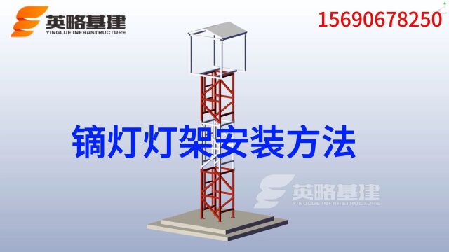 英略基建固定灯架安装方法