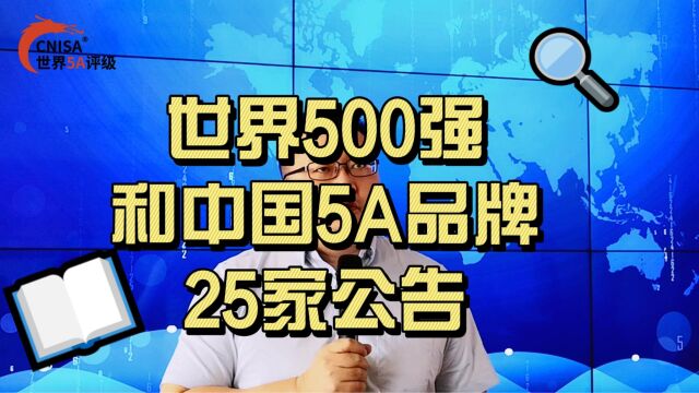 世界500强和中国5A品牌25家公告