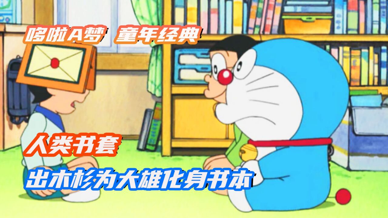 哆啦A梦:不喜欢读书的大雄把出木杉变成生动的书本!_高清1080P在线观看平台_腾讯视频