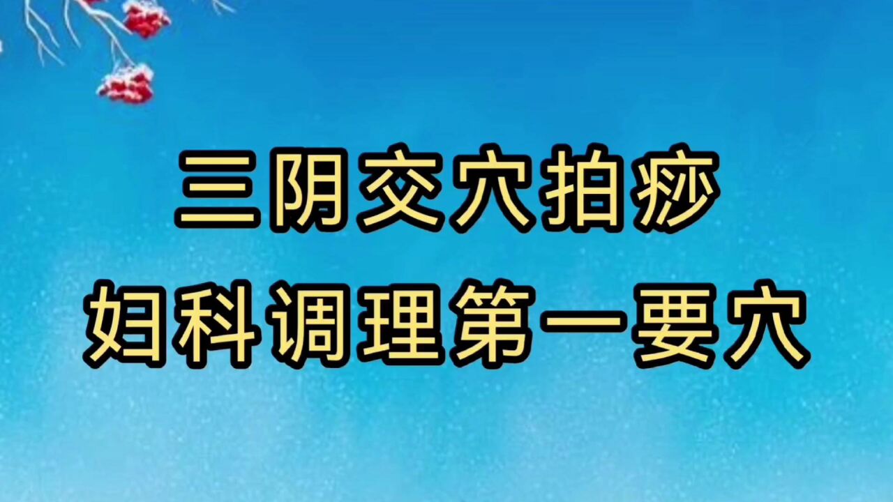 三陰交穴拍痧 經絡疏通 婦科症狀調理第一要穴