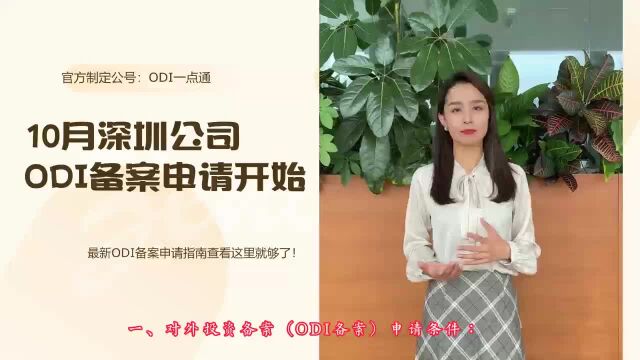 10月深圳公司ODI投资备案申请开始了