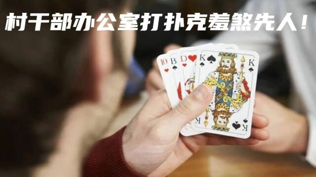 山东潍坊俩村干部办公室打扑克羞煞先人!