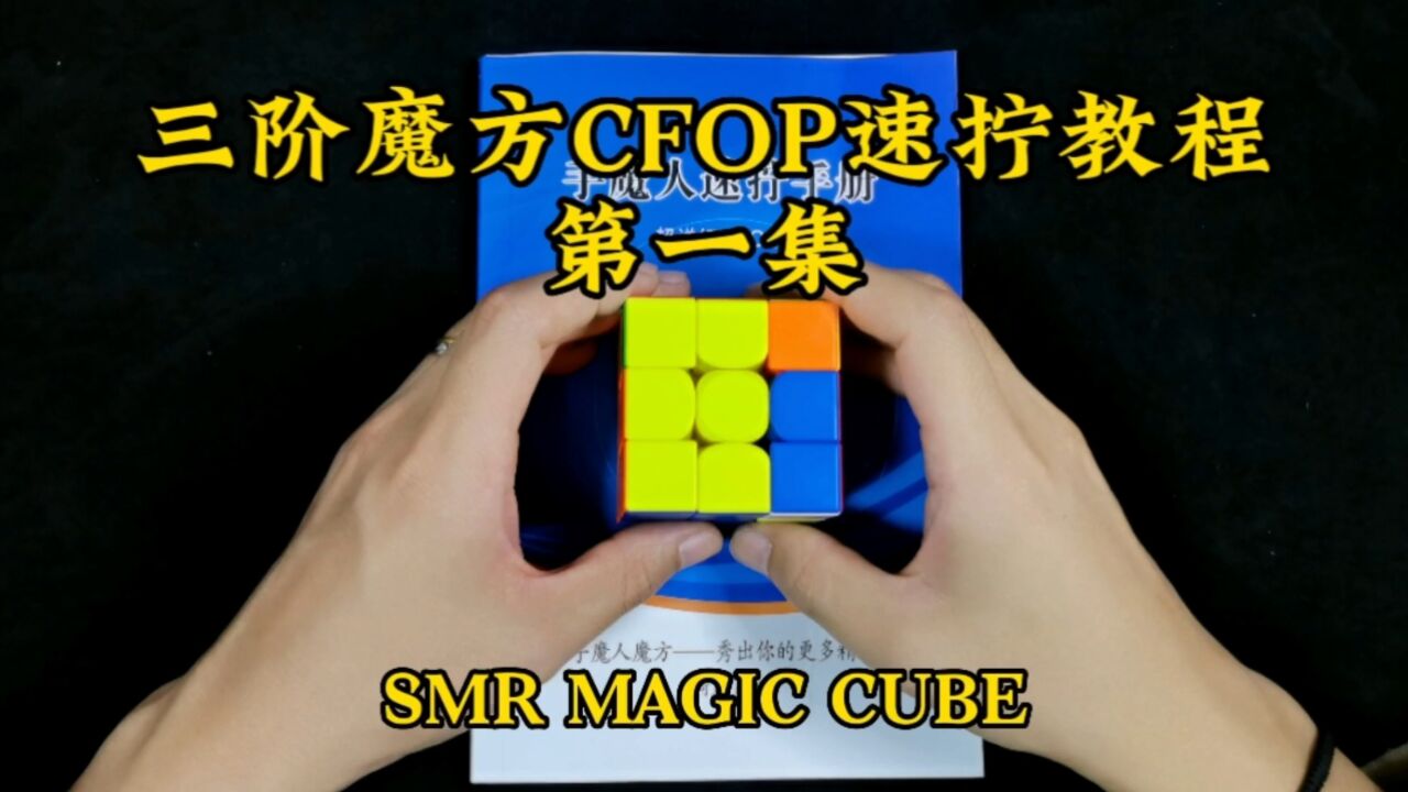 三阶魔方CFOP速拧教程第一集_高清1080P在线观看平台_腾讯视频