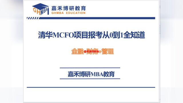 清华MCFO项目报考从0到1全知道(金融+财务+管理)