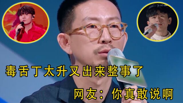 毒舌丁太升点评李荣浩俗不可耐,炮轰张杰炫技,网友:你是真敢说