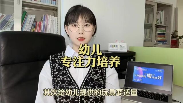 培养幼儿的4种方法,不管是园长,老师,还是家长,一定要知道的#专注力 #学前教育 #华南国际幼教展,#中国幼教公益论坛,真是太好用了