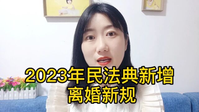 2023年民法典新增离婚新规