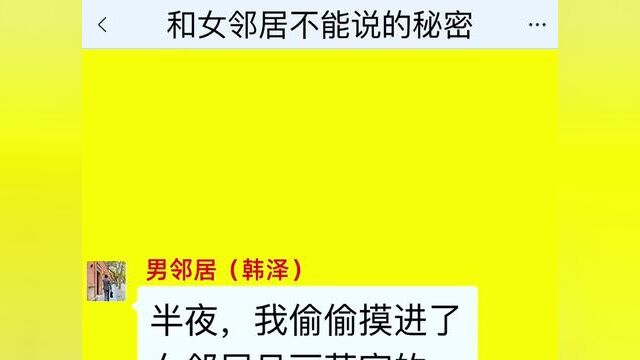 和女邻居不能说的秘密,结局亮了,后续更精彩,快点击上方链接观看精彩全集!#小说#小说推文