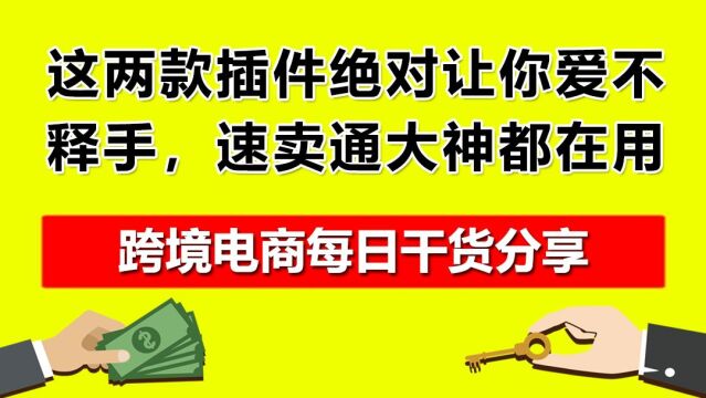 01.这两款插件绝对让你爱不释手,速卖通大神都在用