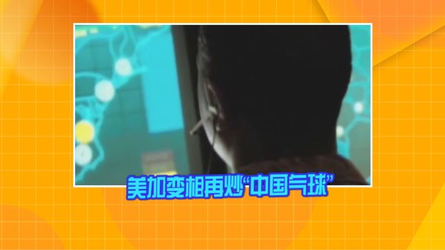 美加将斥资升级改造北美防空司令部 变相再炒“中国气球”