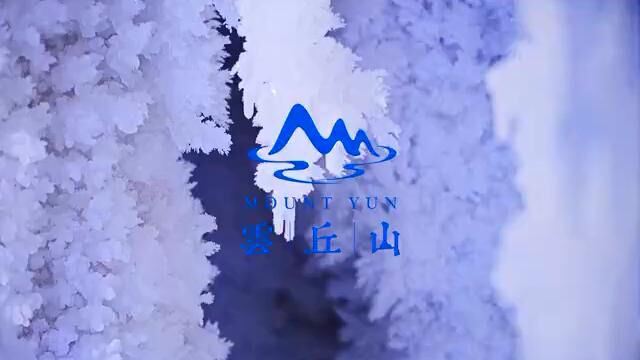 名山之旅云丘山冰洞群