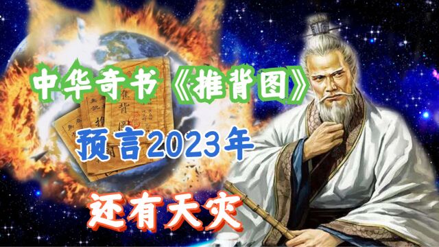 奇书《推背图》预言2023年,黑兔走入青龙穴寓意“天灾”,可信么