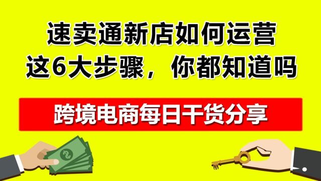 01.速卖通新店如何运营?这6大步骤,你都知道吗?