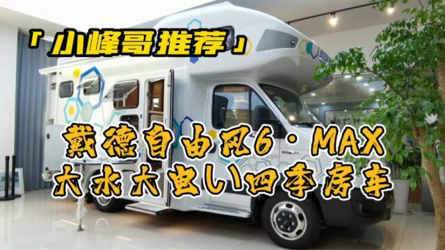 戴德自由风MAX双拓展依维柯房车,畅享四季风情上海现车