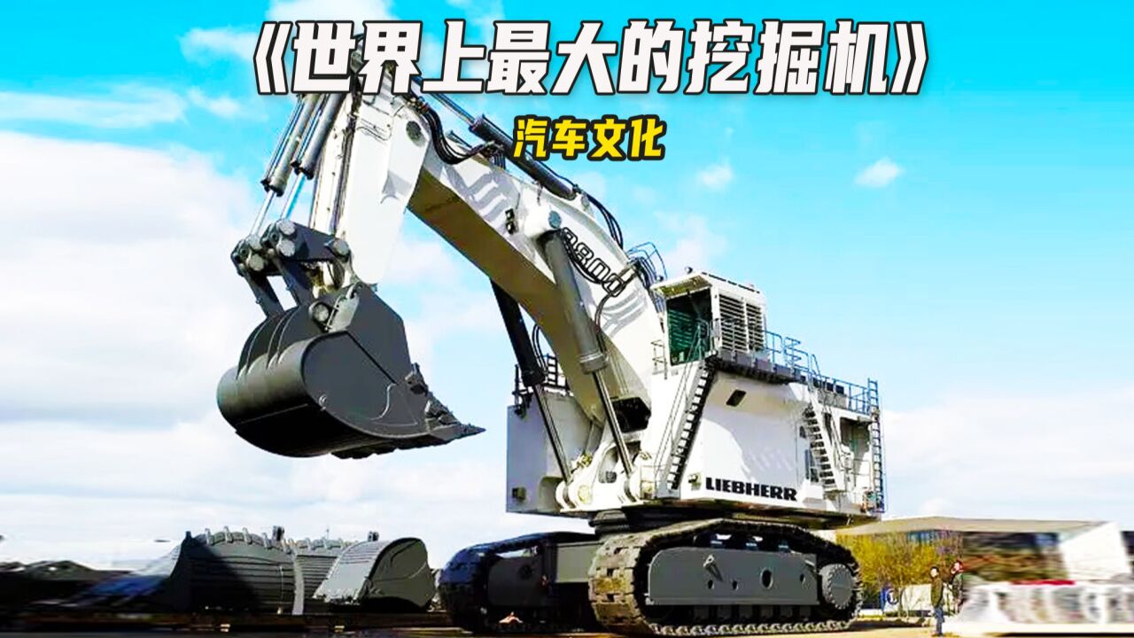 世界上最大的挖掘机,利博海尔R9800,每铲能装下70多吨!_高清1080P在线观看平台_腾讯视频